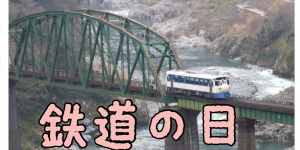 今日は何の日？　ヒントはｼｭｯｼｭｰﾎﾟｯﾎﾟ