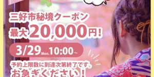 三好市秘境クーポン最大2万円割引!2021年4月1日～　関西・中国・四国在住者限定にて