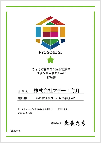 株式会社アテーナ海月 | ひょうご産業認証事業スタンダードステージ認証書