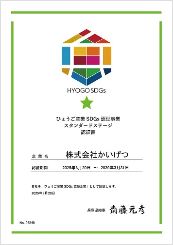 株式会社かいげつ | ひょうご産業認証事業スタンダードステージ認証書